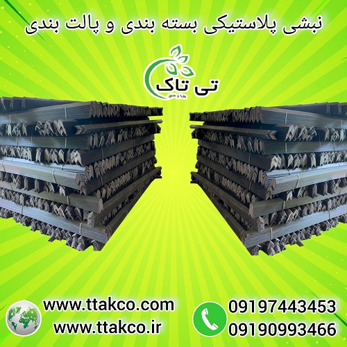 نبشی پلاستیکی بسته بندی پالت 09190993466