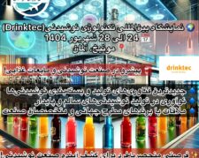نمایشگاه تکنولوژی نوشیدنی  Drinktec Munich 2025
