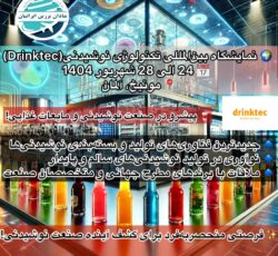نمایشگاه تکنولوژی نوشیدنی  Drinktec Munich 2025