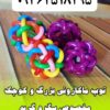 مجموعه کوروش عرضه کننده توپ ماکارونی جاوا