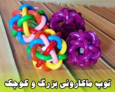مجموعه کوروش عرضه کننده توپ ماکارونی جاوا