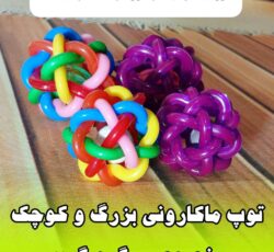 مجموعه کوروش عرضه کننده توپ ماکارونی جاوا