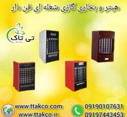 هیتر ایستاده گازی فن دار شعله ای – 09190993466