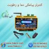 کنترلر پیامکی دما و رطوبت 09197443453