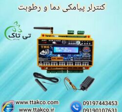 کنترلر پیامکی دما و رطوبت 09197443453