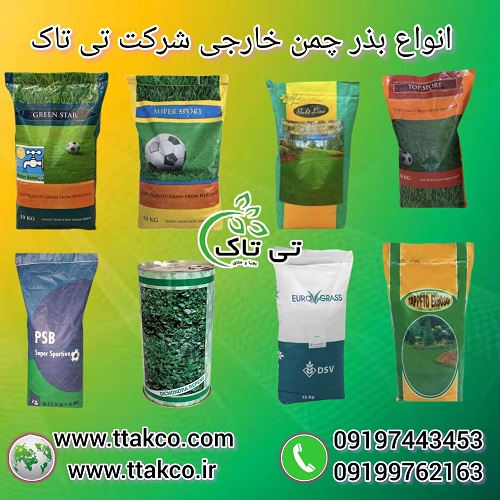 بذرچمن ، قیمت هر کیلو بذر چمن ، انواع بذر چمن