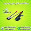 دستگاه تسمه کش دستی پلاستیکی – 09190993466