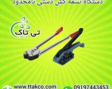 دستگاه تسمه کش دستی پلاستیکی – 09190993466