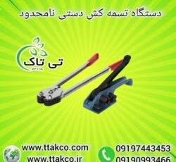 دستگاه تسمه کش دستی پلاستیکی – 09190993466