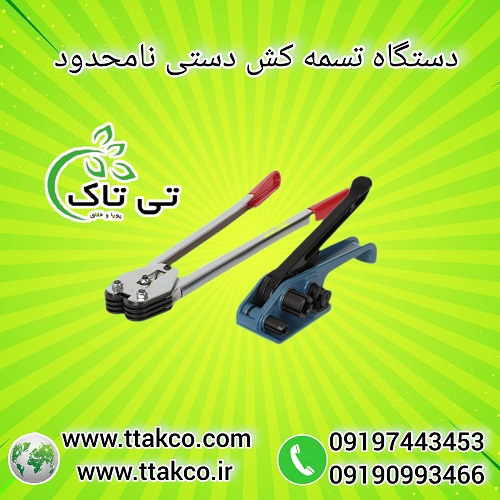 دستگاه تسمه کش دستی پلاستیکی – 09190993466