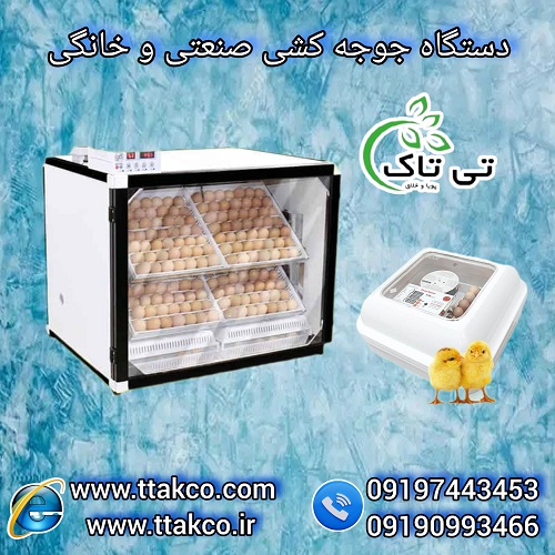 انواع دستگاه جوجه کشی صنعتی و خانگی – 09190993466