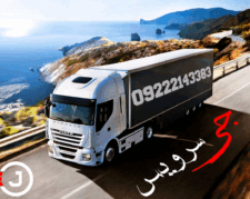 مجموعه حمل و نقل یخچالداران ارومیه | جی سرویس