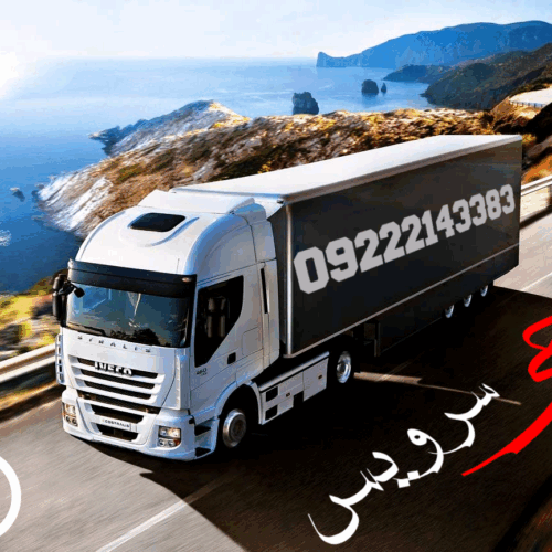 مجموعه حمل و نقل یخچالداران ارومیه | جی سرویس