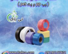 تسمه پلاستیکی ، تسمه بسته بندی  – 09190993466