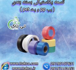 تسمه پلاستیکی ، تسمه بسته بندی  – 09190993466