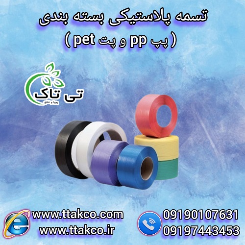 تسمه پلاستیکی ، تسمه بسته بندی  – 09190993466