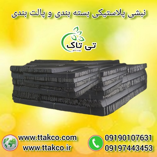نبشی پلاستیکی نشکن و با کیفیت 09190993466