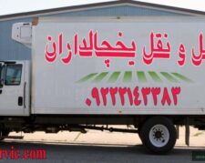 حمل و نقل یخچالداران سریع و مطمئن با جی سرویس