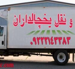 حمل و نقل یخچالداران سریع و مطمئن با جی سرویس