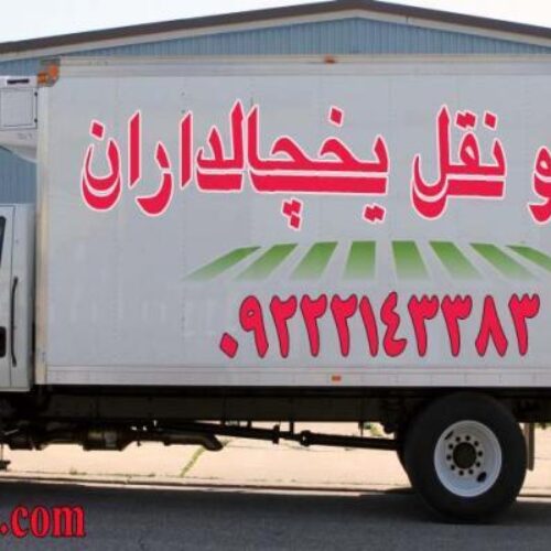حمل و نقل یخچالداران سریع و مطمئن با جی سرویس