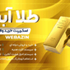 طراحی سایت طلا و جواهر | ساخت سایت طلا فروشی با امنیت بالا