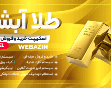 طراحی سایت طلا و جواهر | ساخت سایت طلا فروشی با امنیت بالا