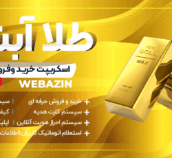 طراحی سایت طلا و جواهر | ساخت سایت طلا فروشی با امنیت بالا