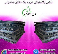 فروش نبشی پلاستیکی ( نبشی تی تاک ) – 09190993466