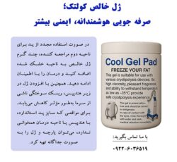 ژل خالص کولتک؛ صرف جویی هوشمندانه، ایمنی بیشتر
