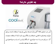 کول پد کولتک اسپانیایی و ایرانی چه تفاوتی دارند؟