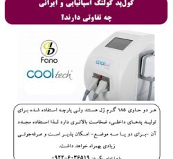 کول پد کولتک اسپانیایی و ایرانی چه تفاوتی دارند؟
