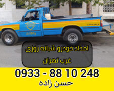 امداد خودرو شبانه روزی غرب تهران 09338810248