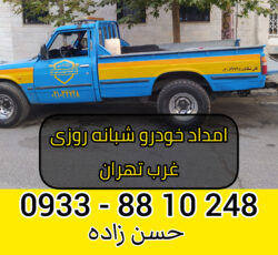 امداد خودرو شبانه روزی غرب تهران 09338810248