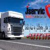 باربری یخچالی گرگان | سریع و تخصصی