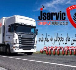 باربری یخچالی گرگان | سریع و تخصصی