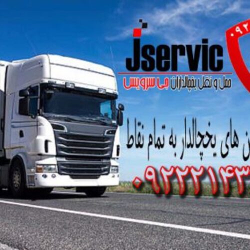 باربری یخچالی گرگان | سریع و تخصصی