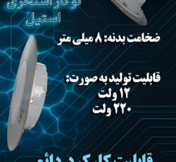 چراغ توکار استخری استیل
