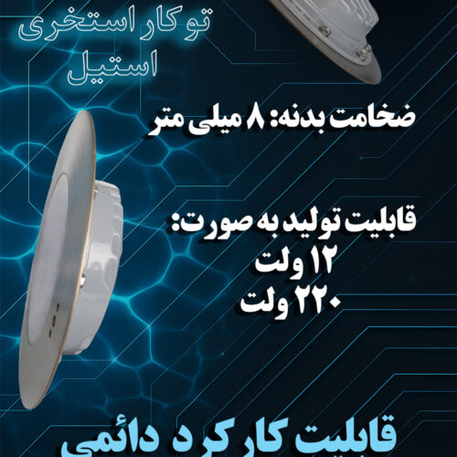 چراغ توکار استخری استیل