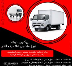 شرکت حمل و نقل بار یخچالی جی سرویس هشترود