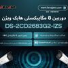 دوربین تحت شبکه DS-2CD2683G2-IZS – وضوح 4K، امنیت هوشمند