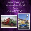 خدمات جرثقیل کفی دکل بلند و‌نیسان بالابر شیراز و استان فارس