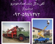 خدمات جرثقیل کفی دکل بلند و‌نیسان بالابر شیراز و استان فارس