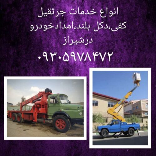 خدمات جرثقیل کفی دکل بلند و‌نیسان بالابر شیراز و استان فارس