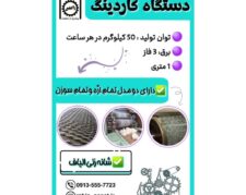 دستگاه کاردینگ