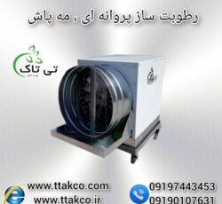 رطوبت ساز پروانه ای سالن قارچ و گلخانه 09190993466