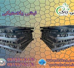 نبشی پلاستیکی و نبشی بسته بندی اصفهان 09190993466