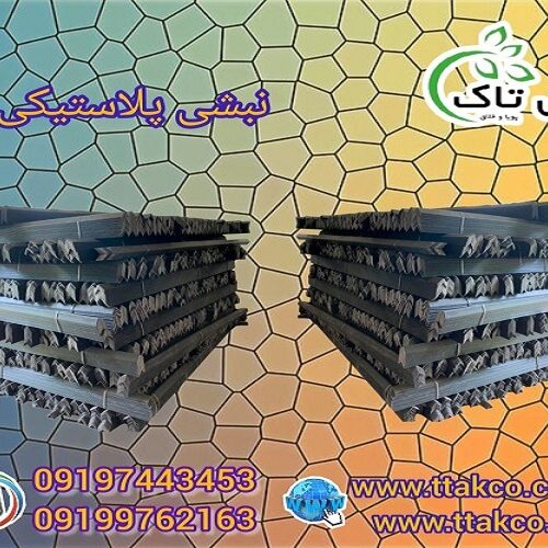 نبشی پلاستیکی و نبشی بسته بندی اصفهان 09190993466