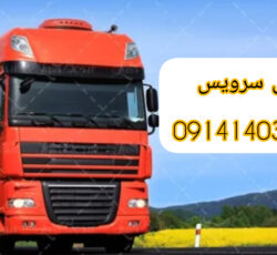 اتوبار حمل و نقل یخچالداران مشهد | جی سرویس