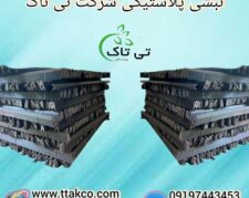 نبشی پلاستیکی پلی اتیلن نشکن 09190993466