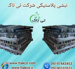 نبشی پلاستیکی پلی اتیلن نشکن 09190993466